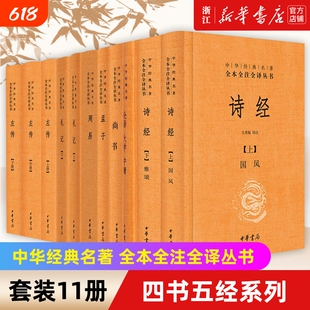 【任选】三全本四书五经全11册 论语大学中庸+孟子+诗经+尚书+礼记+周易+左传 中华书局全本全注全译国学经典