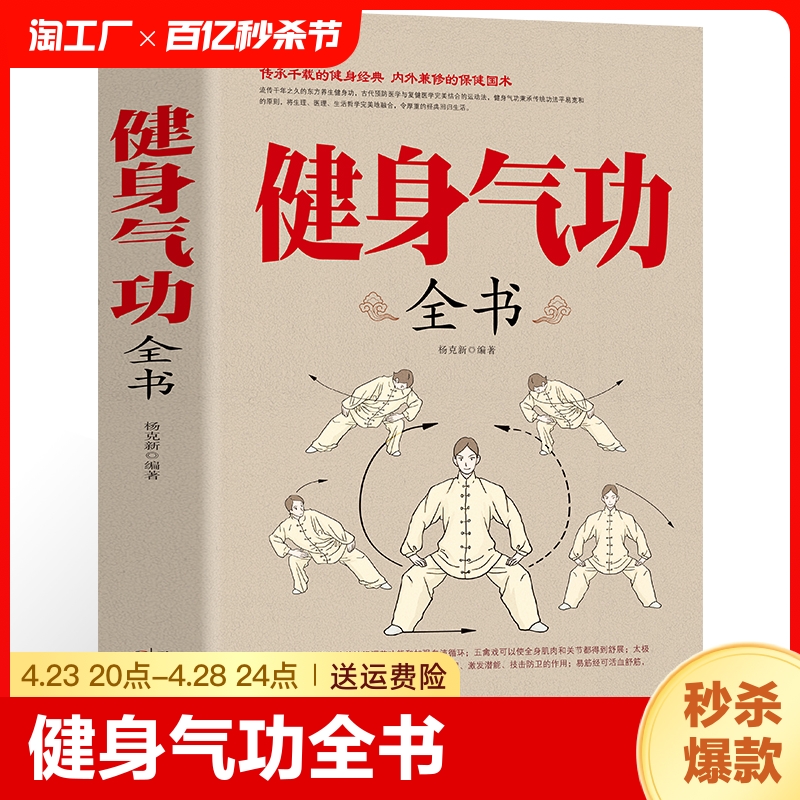 正版 健身气功全书中国武术太极拳实用教程书籍传统健身功法易筋经洗