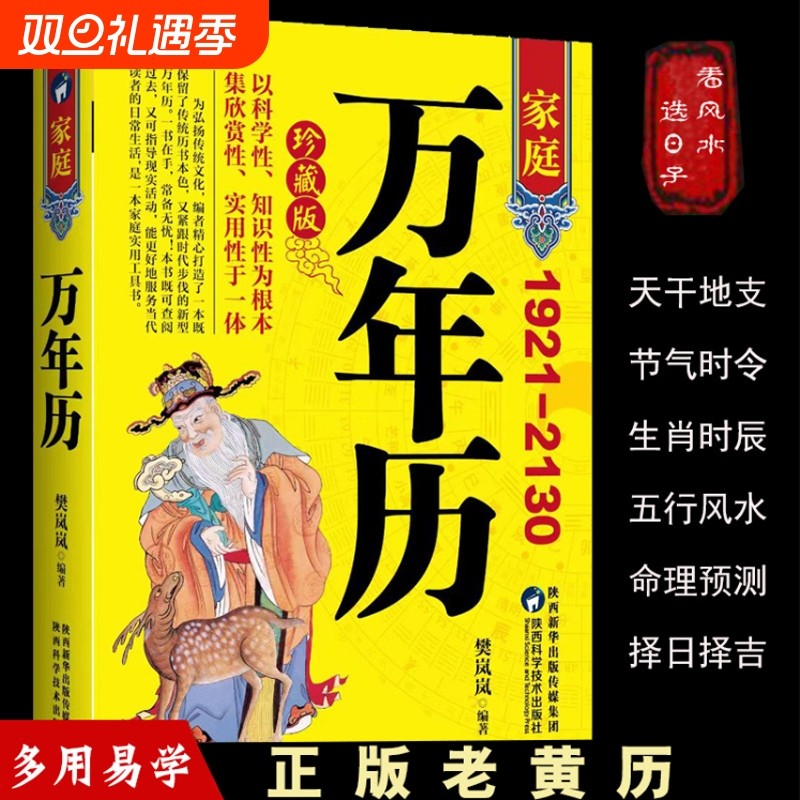 官方正版万年历新款1921-2130农历对照表易经周易中国老黄历书天文历法推算黄道吉日中国哲学易学中华民俗万年历书五行实用知识