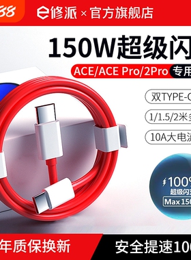 E修派适用一加ACE充电线数据线ACE2pro超级150W闪充ACEPRO快充1+手机双type-c正品接口数据传输warp原装专用