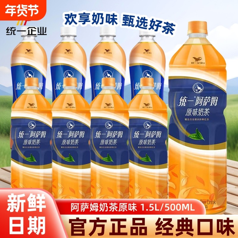 统一阿萨姆经典原味奶茶500ml/1.5L瓶下午茶饮料精选红茶家用,咖啡/麦片/冲饮,奶茶饮料,淘宝优惠券,粉丝福利购,淘宝优惠卷