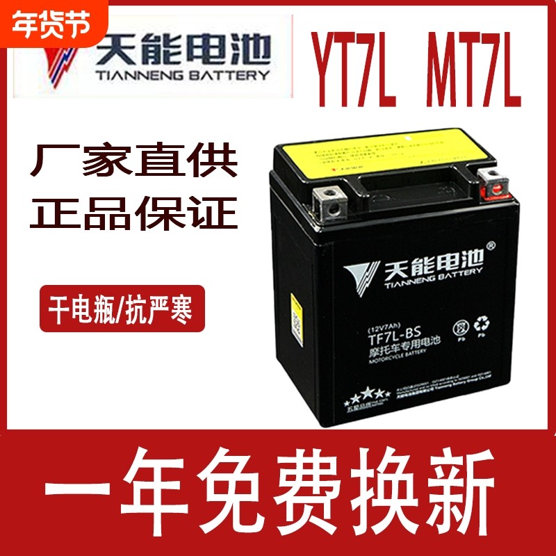 天能摩托车电瓶12v免维护通用MTX7L-BS追梦佳颖CB190