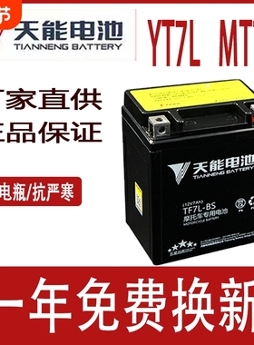 天能摩托车电瓶12v免维护通用MTX7L-BS追梦佳颖CB190飞梦干电池