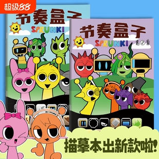 SPrunki节奏盒子画画本描摹本动漫游戏线稿儿童手绘画本幼儿园专用图画本小朋友绘画控笔练习本涂色画册临摹