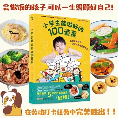 【正版速发】小学生能做好的100道菜正版小学生做饭做菜五步之内完成让孩子快速掌握烹饪技巧锻炼孩子的生活实践能力菜谱书籍