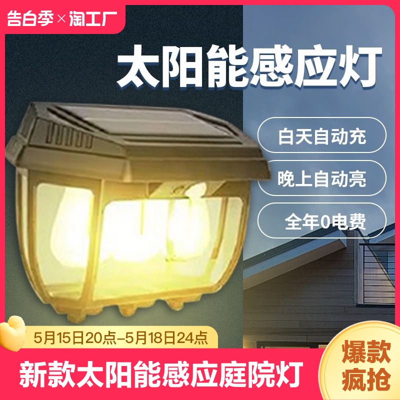 新款太阳能感应灯户外家用庭院灯院子小花园照明室外防水围墙壁灯