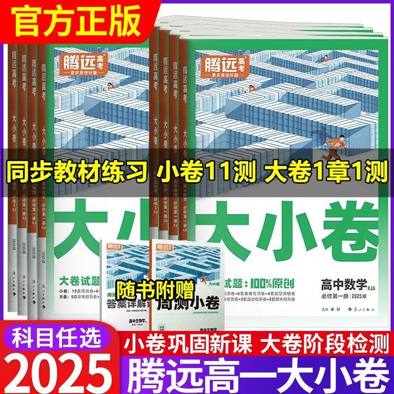 2025新版腾远高考高一大小卷高中同步测试卷子数学物理化学生物必修第一册人教版1解题达人万唯同步训练习题册资料辅导书满分