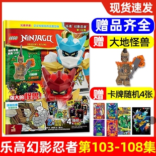 【送小人仔大地怪兽+海报+卡牌】LEGO乐高幻影忍者杂志2026年1-6月第103-108集乐高城市机械组故事儿童亲子游戏积木非过刊