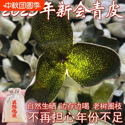 2025年新会新陈皮青皮陈皮干梅江圈枝柑广东特产泡茶可陈十年生晒