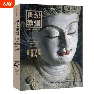 世纪敦煌:跨越百年的莫高窟影像 敦煌研究院孙志军编著 敦煌石窟摄影集书籍壁画摄影历史画册中国国家地理更鼓系列