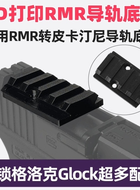 望远镜导轨通用RMR转皮卡汀尼导轨板配件20MM底板转接板改装基座
