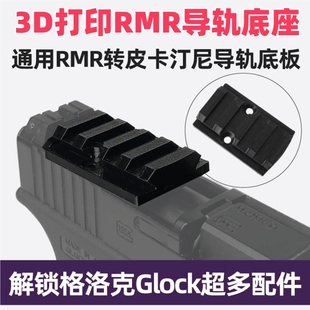 望远镜导轨通用RMR转皮卡汀尼导轨板配件20MM底板转接板改装基座