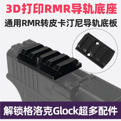 望远镜导轨通用RMR转皮卡汀尼导轨板配件20MM底板转接板改装基座
