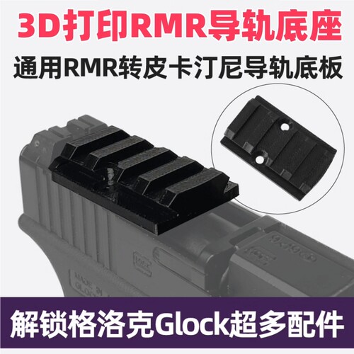 望远镜导轨通用RMR转皮卡汀尼导轨板配件20MM底板转接板改装基座