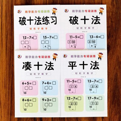 全4册 凑十法借十法平十法破十法全套 幼小衔接一日一练数学思维训练入学准备整合教材 幼儿园专项练习口算题卡数学口算每天一练