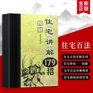 图解住宅讲解179招从布局到细节全图解指南一看就懂 大学 全攻略全新正版