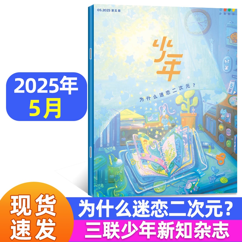 2025年5月三联少年新知杂志