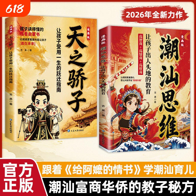 漫画版潮汕思维天之骄子正版书籍解密潮汕人的经商智慧教孩子高情商明事理懂人情少走弯路让孩子出人头地的教育受用一生的跃迁指南