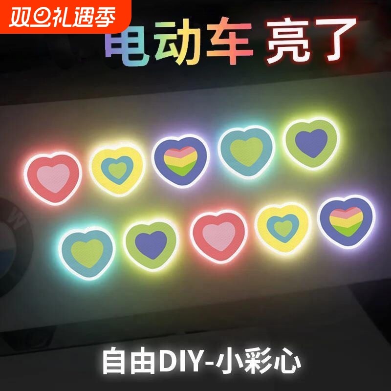 电动车头盔反光贴夜间防撞警示装饰汽车身自行车爱心卡通贴粘贴