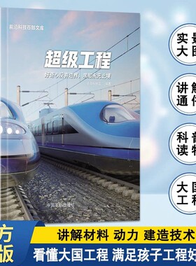 认准正版 前沿科技百部文库超级工程工程科技科普书籍超级工程知识解析青少年科普读物激发科学探索兴趣拓展认知书籍