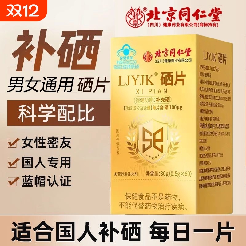 【全网热销100万+】北京同仁堂硒片补硒正品官方旗舰店