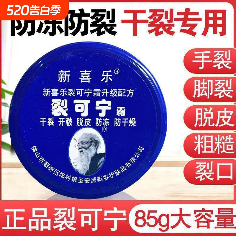 正品新喜乐裂可宁霜护手霜防干裂手足脱皮干燥脚后跟龟裂防冻皲裂