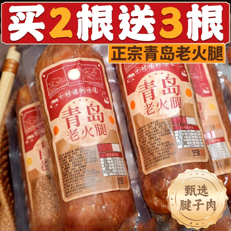 青岛老火腿猪腱子肉烤香肠果木熏烤老式三明治纯即食礼盒早餐烟熏