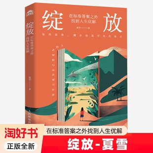 绽放 在标准答案之外找到人生优解 夏雪夏冰雹频道主理人优势识别器人民邮电出版社书籍 9787115675408