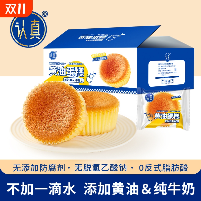 【12个/箱】认真黄油蛋糕0防腐剂0反式脂肪酸早餐营养糕点
