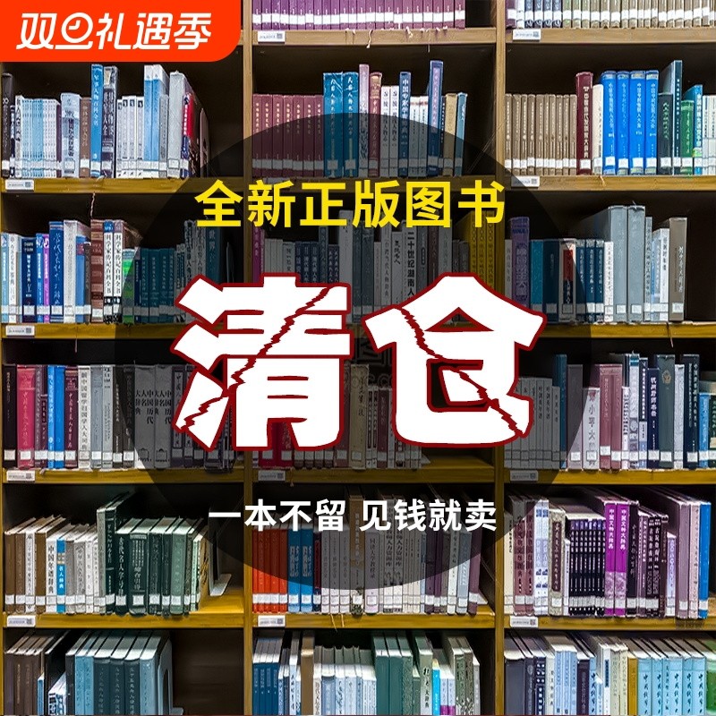 新书清仓甩卖正版特价保证全新纸质图书名著小说文学书籍低价学生寒暑