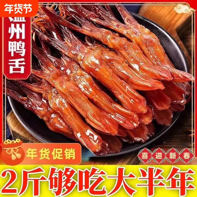 温州鸭舌特产新鲜酱鸭舌头500g散装批发晒干酱鸭舌卤味年货下酒菜,水产肉类/新鲜蔬果/熟食,烤鸭/酱鸭/鸭肉类熟食,淘宝优惠券,粉丝福利购,淘宝优惠卷