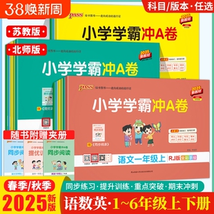 2025秋小学学霸冲A卷一年级二三四五六年级上册下册试卷测试卷语文数学英语人教苏教同步练习册pass绿卡单元卷子期末冲刺卷新版