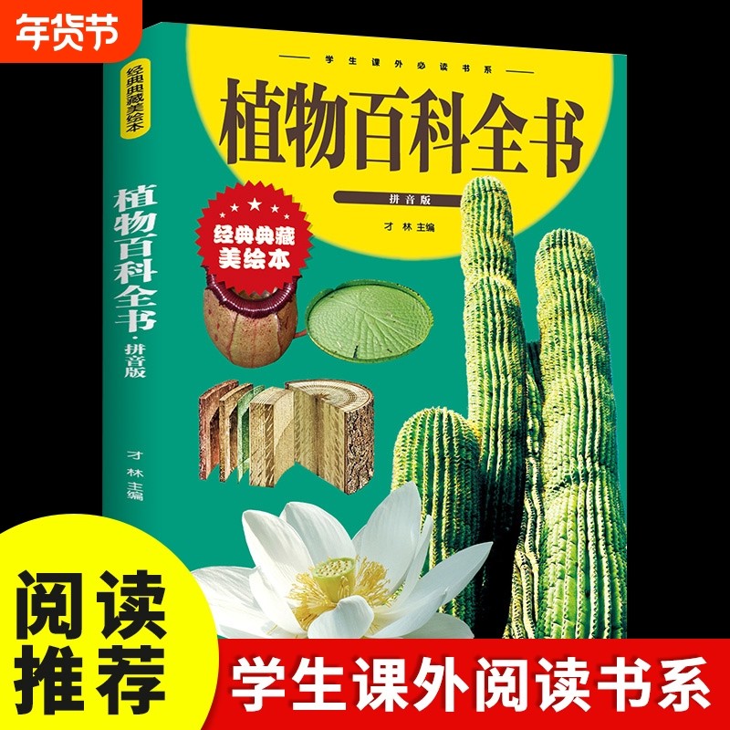 儿童植物百科全书注音版小学生科普类书籍小学一年级二年级三年级阅读课外书经典故事图书6-7-8-10岁让孩子典藏神奇标准王国生长,书籍/杂志/报纸,科普百科,淘宝优惠券,粉丝福利购,淘宝优惠卷