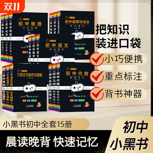 小黑书初中全套人教版 晚背漫画小四门语文知识点政史七八九年级英语物理工具手册知识大全口袋书归纳词汇速记化学地理同步 数学公式