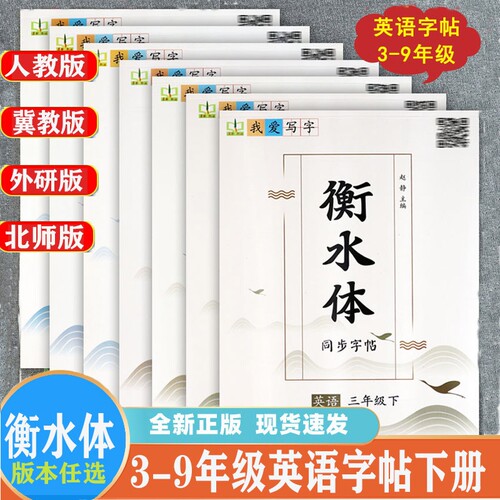 墨香衡水体英语3-9年级下册