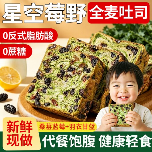 星空莓野全麦厚切吐司面包整箱健康早餐羽衣甘蓝代餐零食饱腹轻食