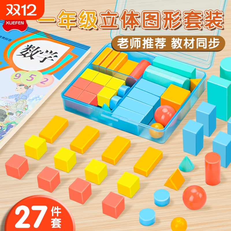 小学一年级数学立体几何图形教具全套套装26个几何体同步立体正方体长方体模型圆柱圆锥数学配套教材学具盒
