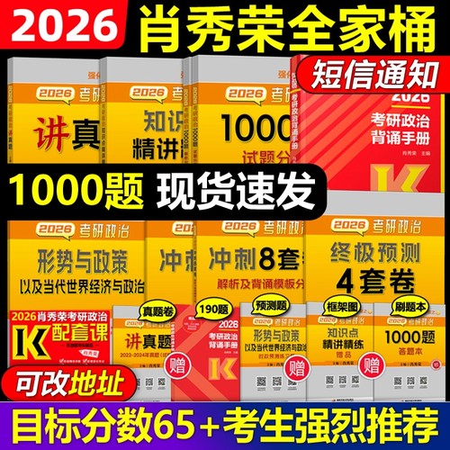 官方2026肖秀荣考研政治全套