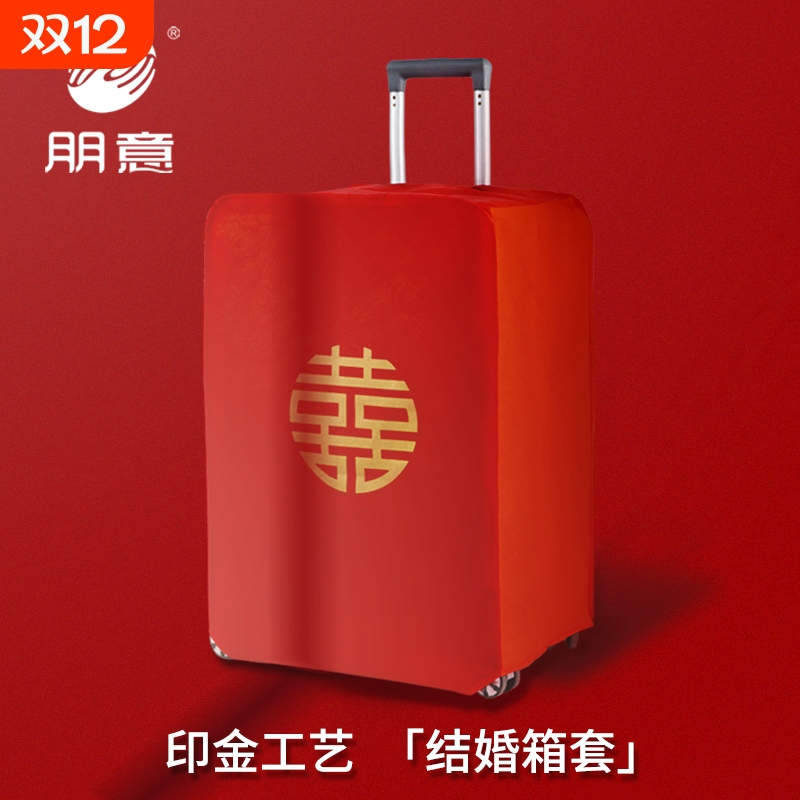 行李箱罩结婚箱套用品陪嫁婚庆罩子密码皮箱防尘袋喜字保护套红色