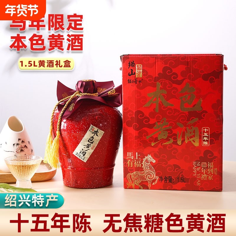 绍山鉴水十五年陈无焦糖色黄酒1.5L礼盒装 绍兴本色花雕糯米老酒