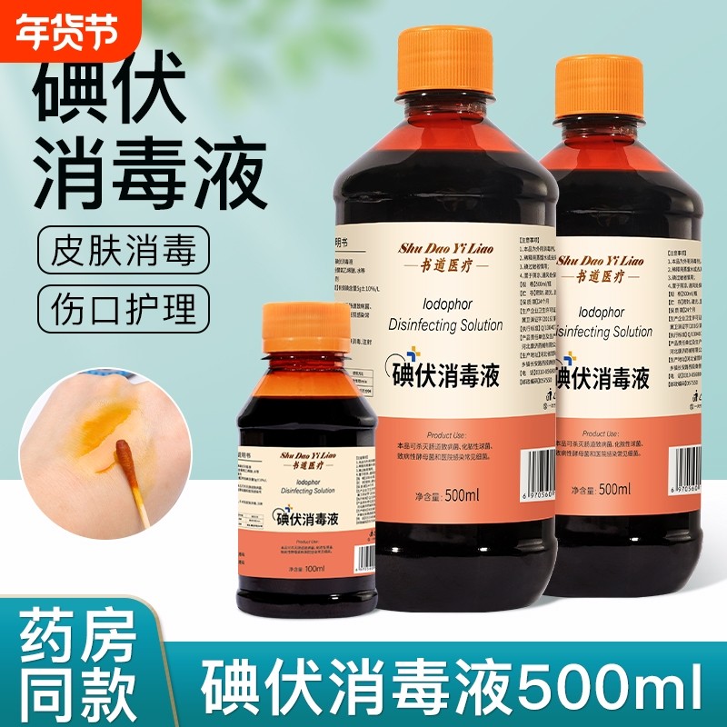 医用碘伏消毒液皮肤伤口杀菌消毒水大小瓶500ml碘酒碘伏棉签大瓶,保健用品,皮肤消毒护理（消）,淘宝优惠券,粉丝福利购,淘宝优惠卷