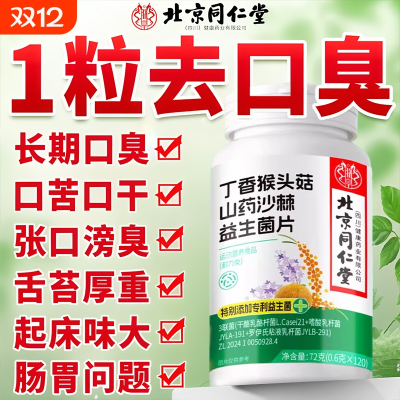 益生菌丁香佛手肽多沙棘片官方旗舰店的功效与作用理调肠胃口臭气