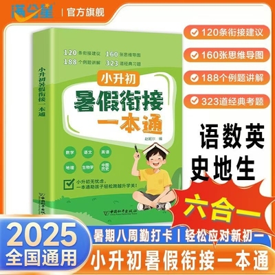 2025新版小升初暑假衔接语文数学英语地理生物历史一本通提前学习七年级升初中练习题视频讲解基础知识领跑新初一语数英训练知识点
