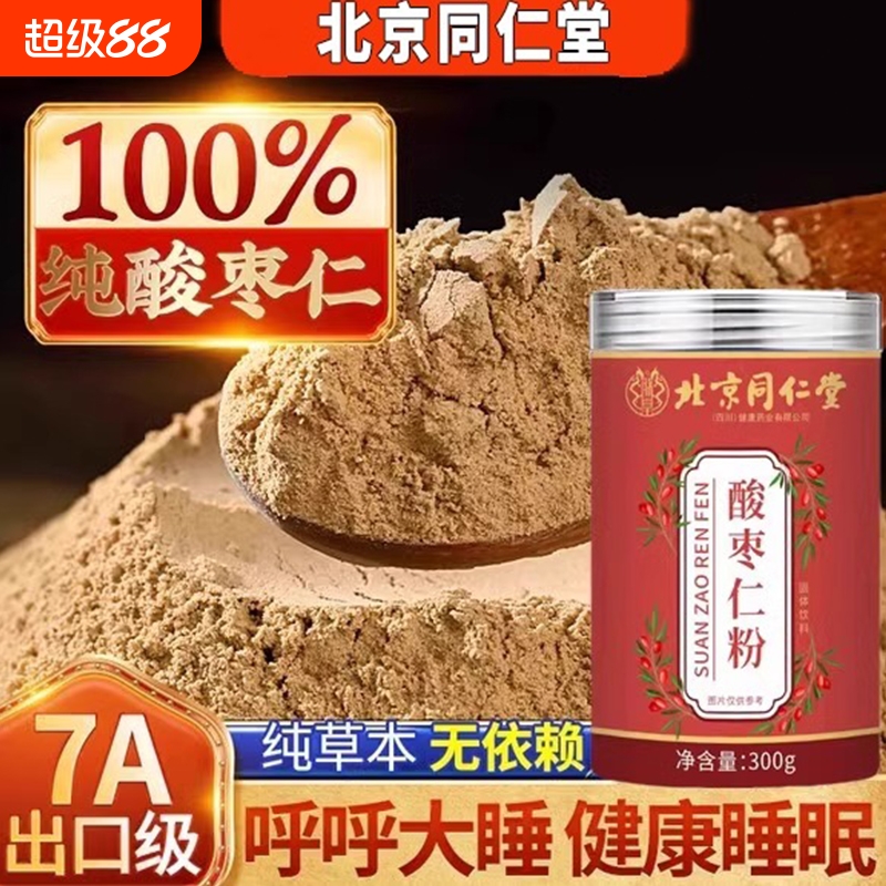 北京同仁堂酸枣仁粉正品官方旗舰店正宗熟炒中老年人改失善眠安XT