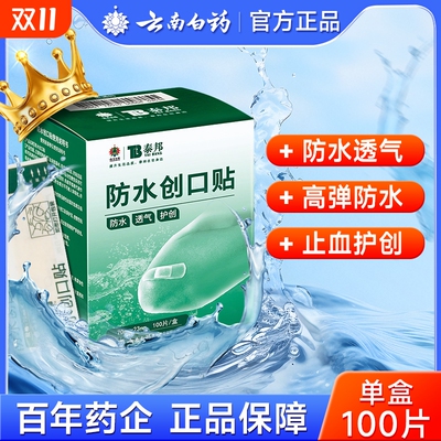 云南白药防水创口贴家用擦伤高弹力创口贴医用防水透气创可贴