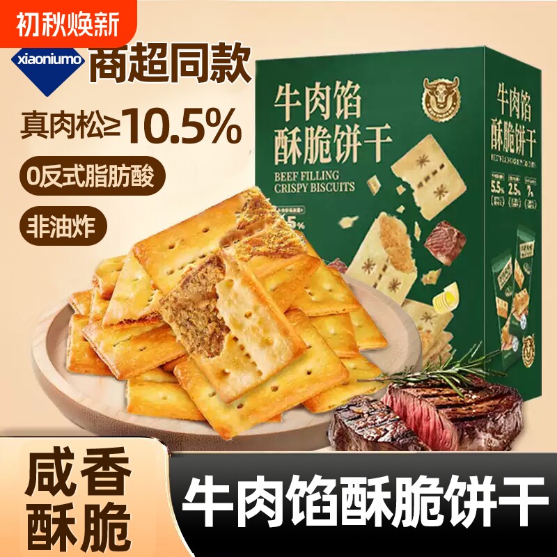 高端健康牛肉馅酥脆饼干夹心零食礼盒装办公室休闲解馋送礼肉松