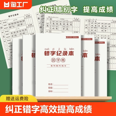 错字记录本积累整理小学生记录本