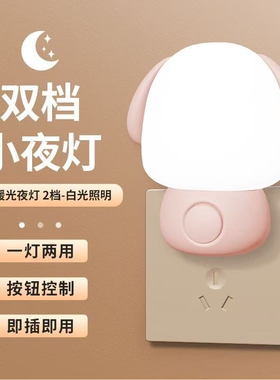 插电led小夜灯卧室睡眠灯儿童柔光护眼灯节能灯婴儿喂奶床头灯
