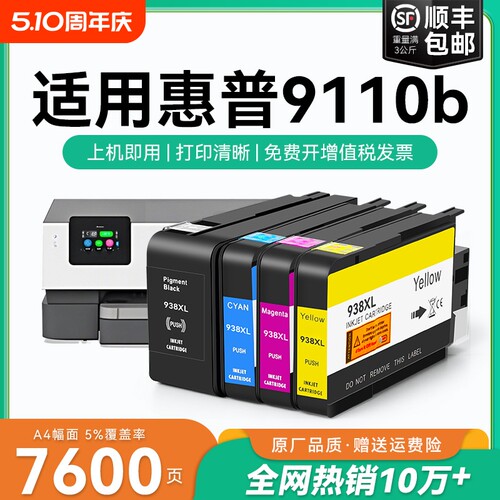 适用惠普9110b墨盒HP938xl打印机墨水盒HP OfficeJet Pro 9110b喷墨打印机墨盒HP938黑色彩色墨水非原装CMYK