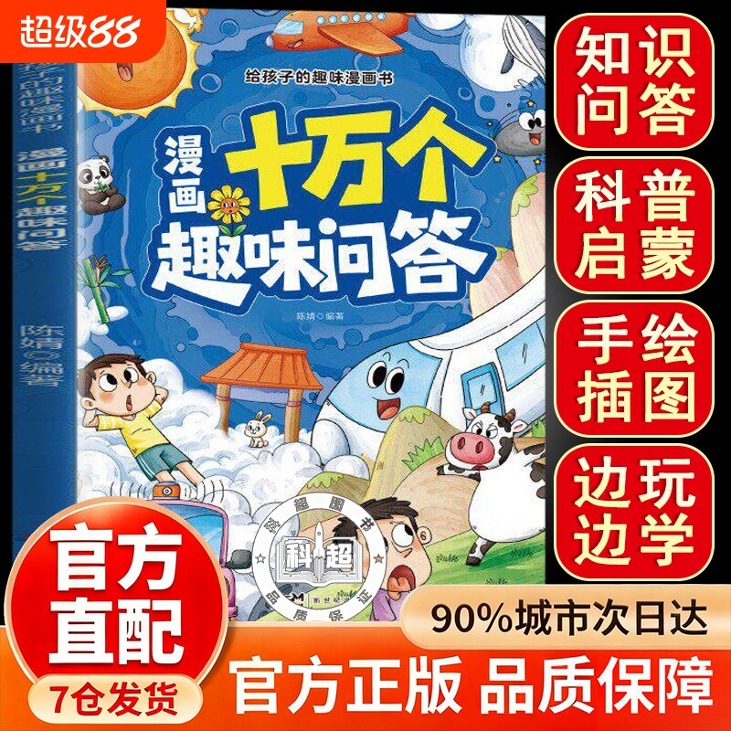 【官方正版】小学生趣味漫画书亲子互动高情商十万个趣味问答百科全书亲子互动儿童绘本启蒙 拓宽视野培养学习兴趣 孩子爱看的图书
